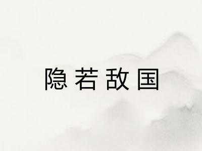 隐若敌国 隐若敌国