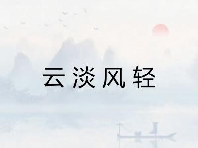 云淡风轻