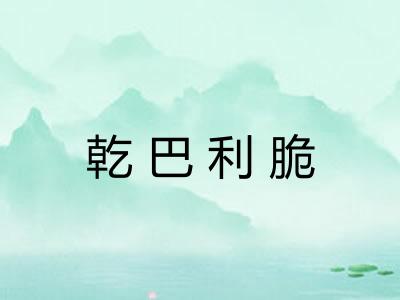 乾巴利脆 乾巴利脆