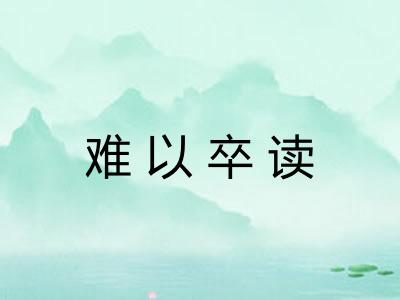 难以卒读