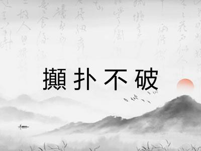 攧扑不破