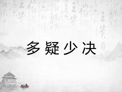多疑少决