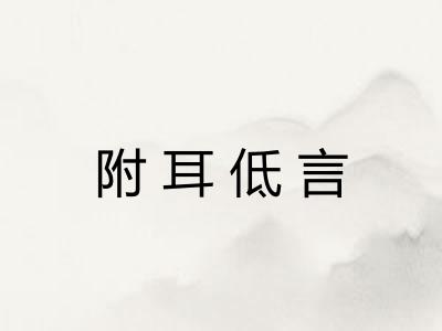 附耳低言 附耳低言