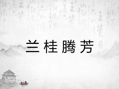 兰桂腾芳 兰桂腾芳