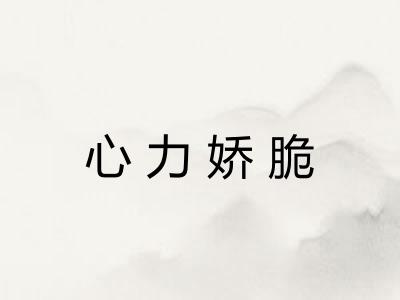 心力娇脆 心力娇脆