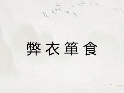 弊衣箪食 弊衣箪食