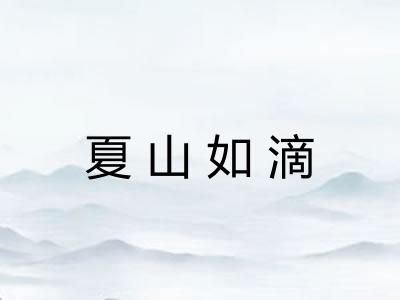夏山如滴 夏山如滴