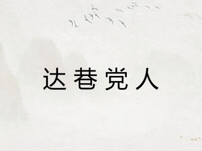 达巷党人