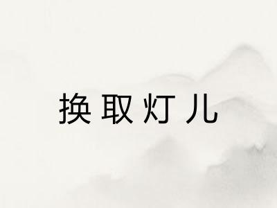 换取灯儿 换取灯儿