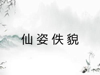 仙姿佚貌 仙姿佚貌