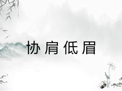 协肩低眉 协肩低眉