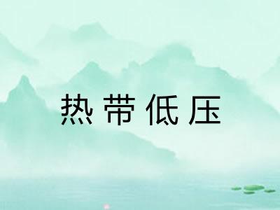 热带低压 热带低压