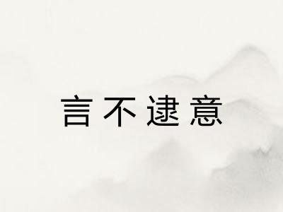 言不逮意 言不逮意