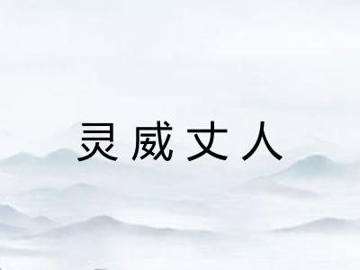 灵威丈人 灵威丈人