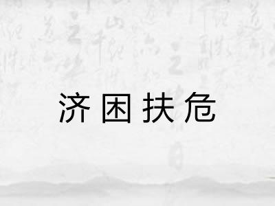 济困扶危