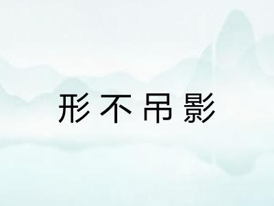形不吊影