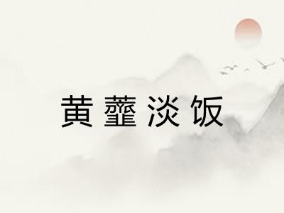 黄虀淡饭 黄虀淡饭