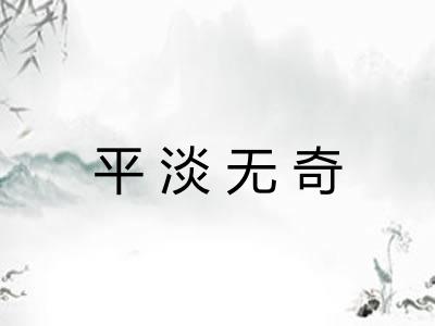 平淡无奇 平淡无奇