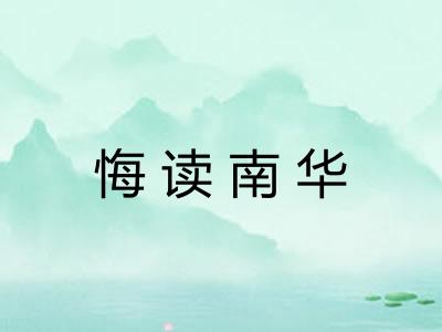 悔读南华