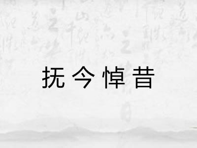 抚今悼昔