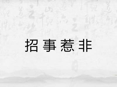 招事惹非 招事惹非