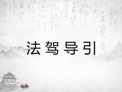 法驾导引