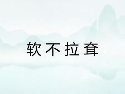 软不拉耷 软不拉耷