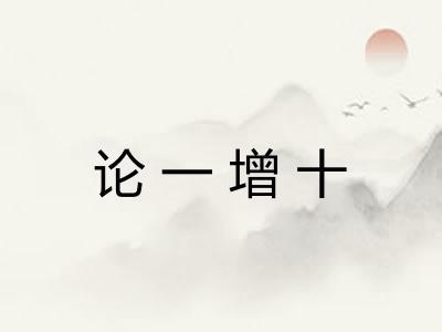 论一增十