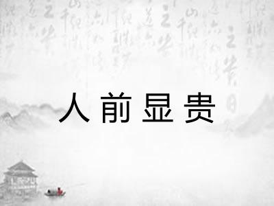 人前显贵 人前显贵