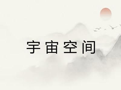 宇宙空间