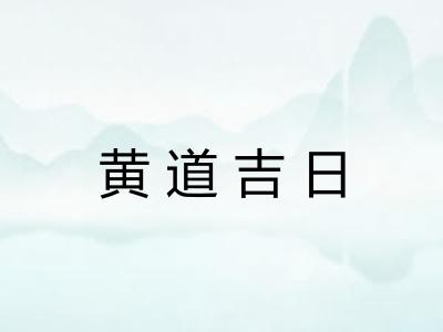 黄道吉日