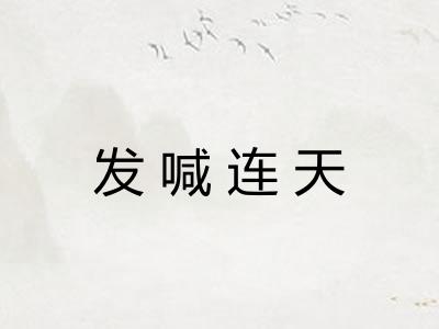 发喊连天 发喊连天