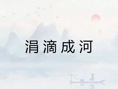 涓滴成河