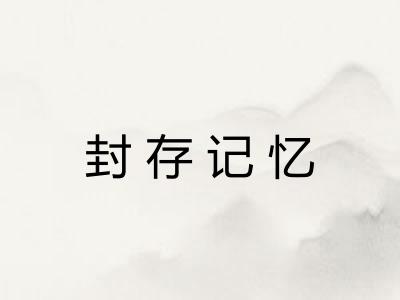 封存记忆