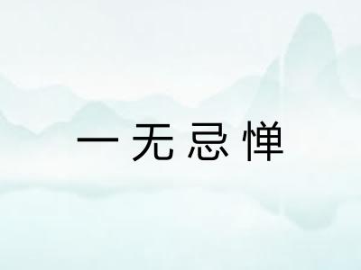 一无忌惮