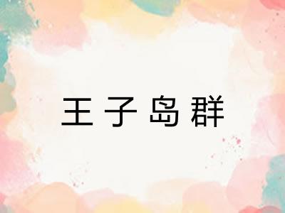 王子岛群