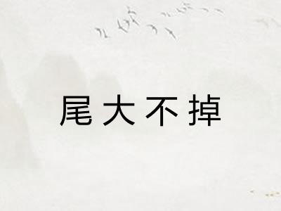 尾大不掉 尾大不掉