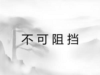 不可阻挡