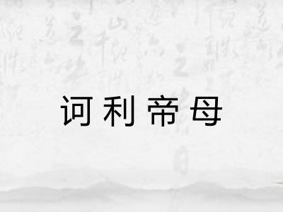 诃利帝母 诃利帝母