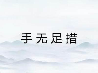 手无足措