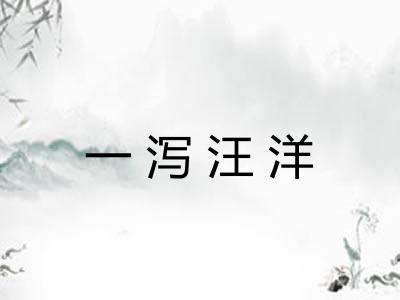 一泻汪洋