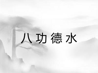 八功德水 八功德水