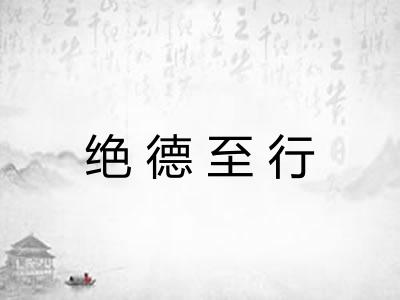 绝德至行 绝德至行