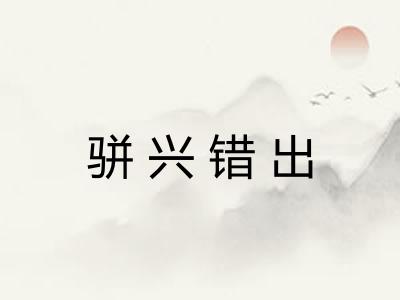 骈兴错出 骈兴错出