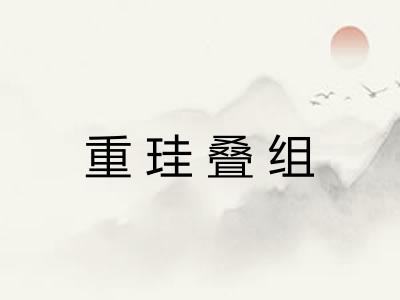 重珪叠组 重珪叠组