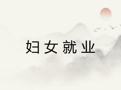 妇女就业