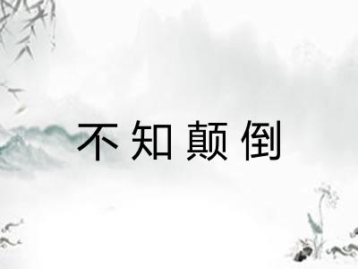 不知颠倒 不知颠倒