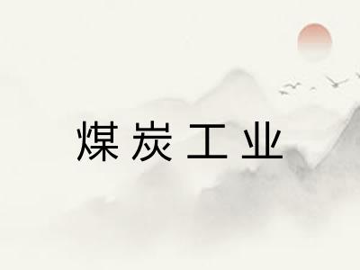 煤炭工业