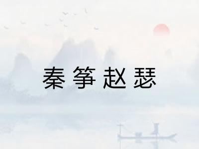 秦筝赵瑟