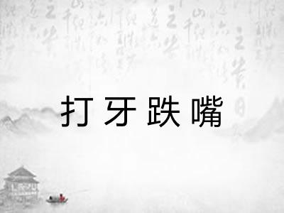 打牙跌嘴 打牙跌嘴
